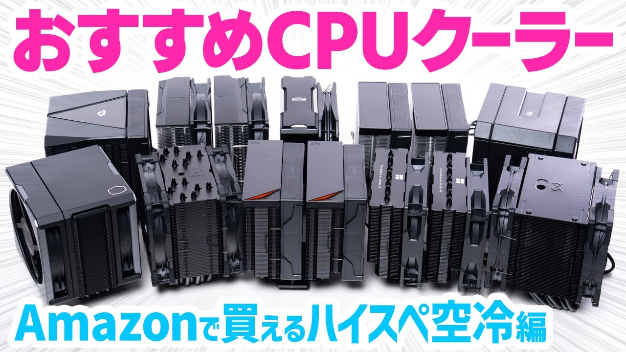 今一番おすすめのコスパ最強CPUクーラーはどれ？Amazonで買えるハイスペック空冷クーラーの冷却性能＆静音性をRyzen 7 9800X3Dで比較してみた
