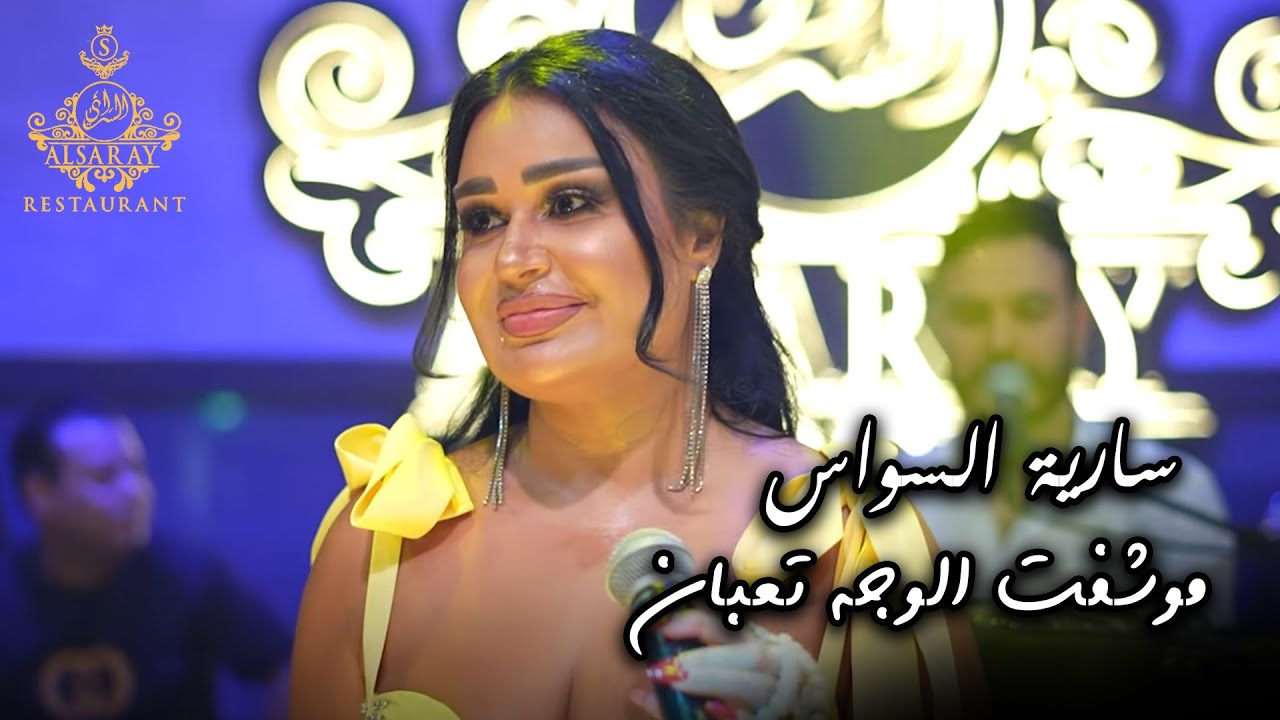 سارية السواس تبكي الجميع - موشفت الوجه تعبان | 2024