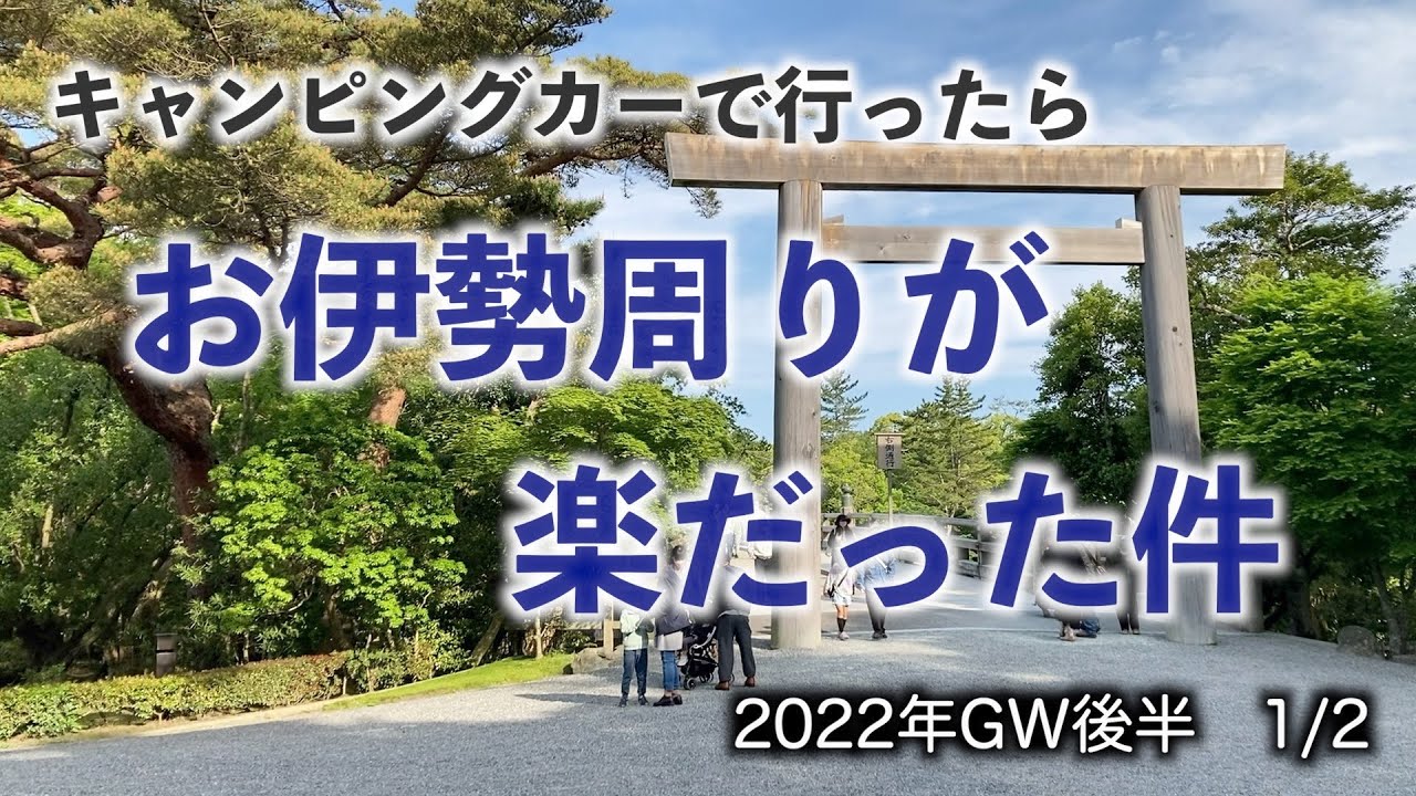 トイファクトリー／バーデンで車中泊🚐　2022年GW　伊勢志摩　♯1