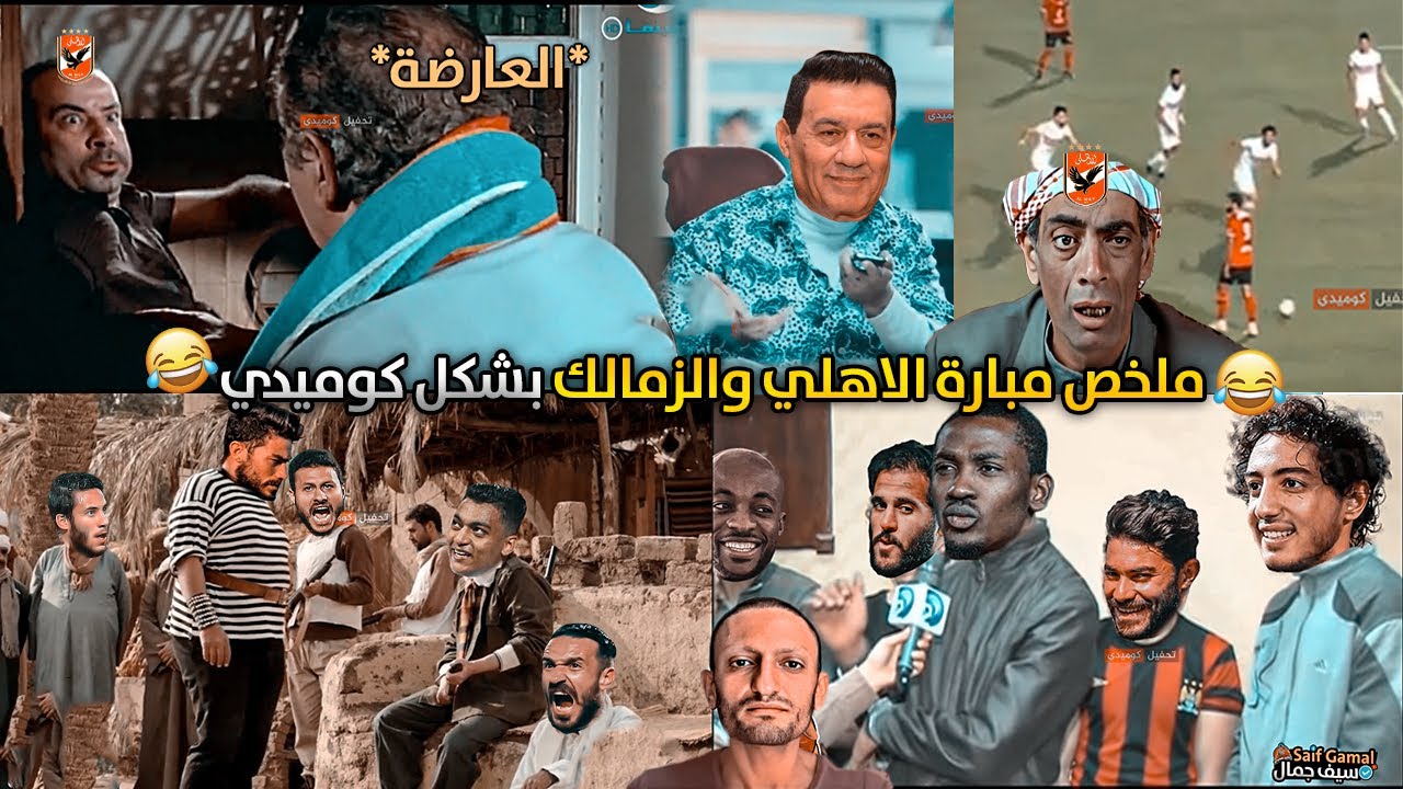 القمة المصرية بشكل كوميدي | تحفيل كوميدي