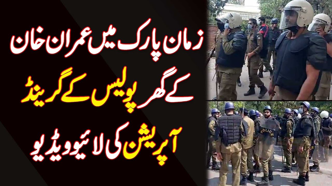 Zaman Park Me Imran Khan Ke Ghar Me Police Ka Grand Operation Shuru - Watch Live Video