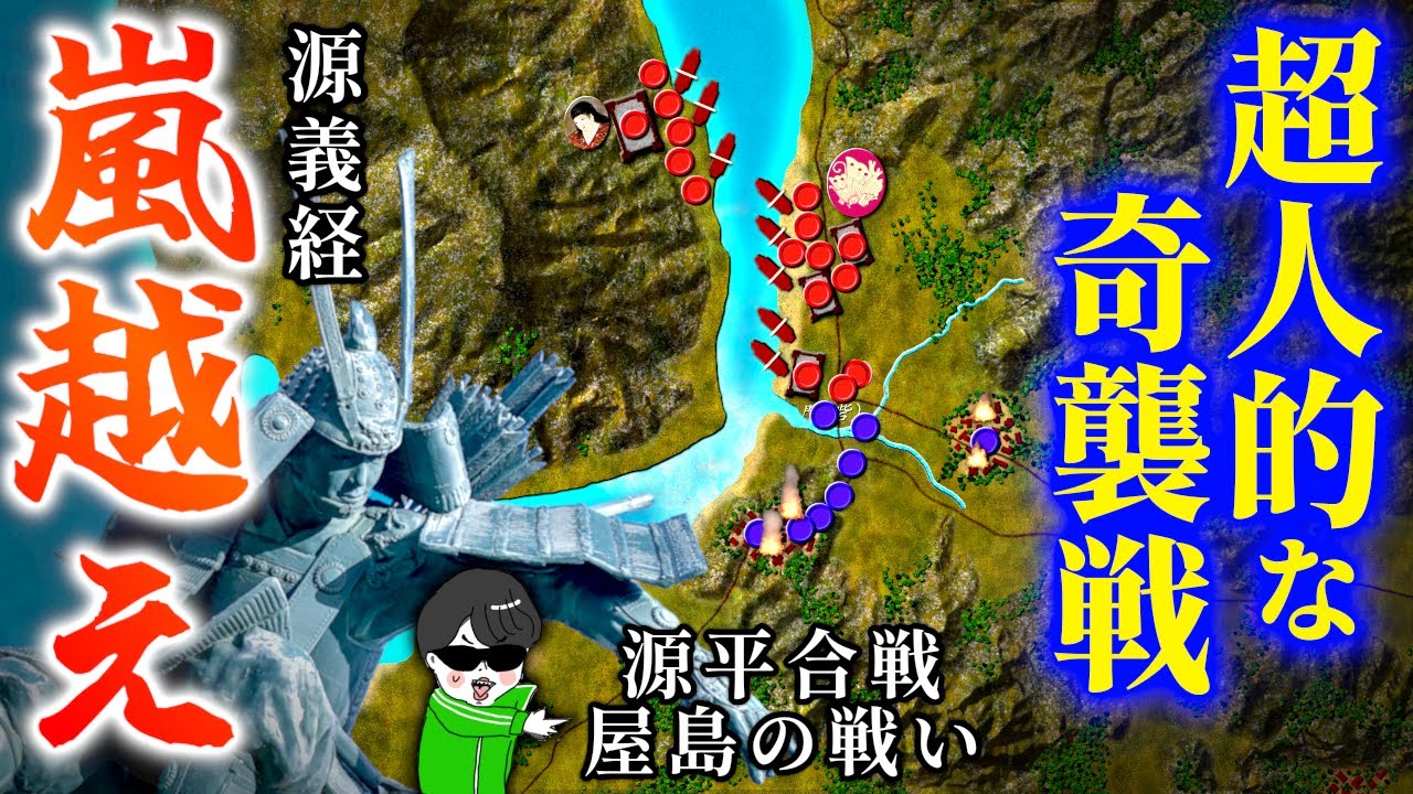 無謀？天才的？源義経のキテレツな奇襲【屋島の戦い】世界の戦術戦略を解説『源平合戦６』