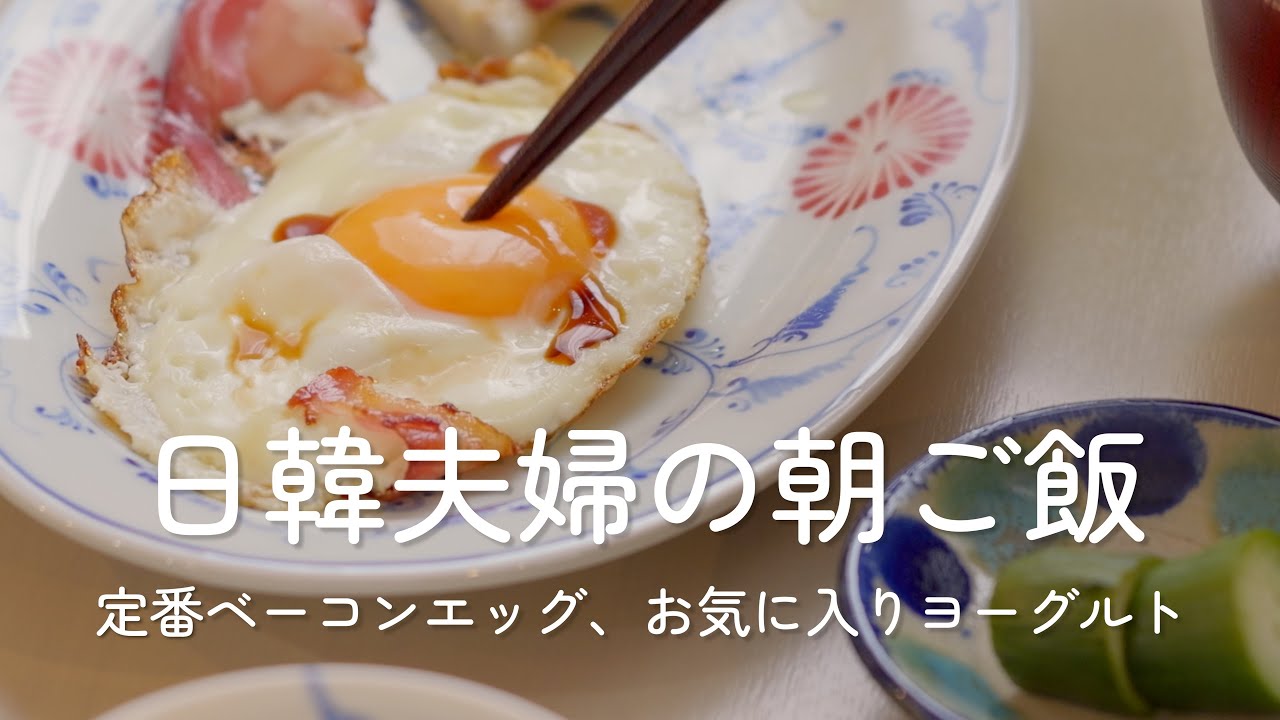 日韓夫婦二人暮らしVlog｜週末のベーコンエッグと平日の定番朝ごはん、加湿器とストーブ