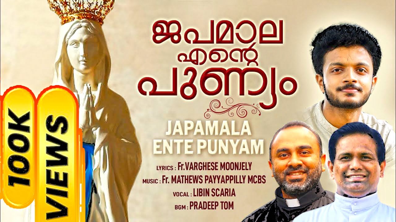 ജപമാല മണിയിൽ | Lyrics: Fr Varghese Moonjely | Music: Fr Mathews Payyappilly MCBS | Libin Scaria