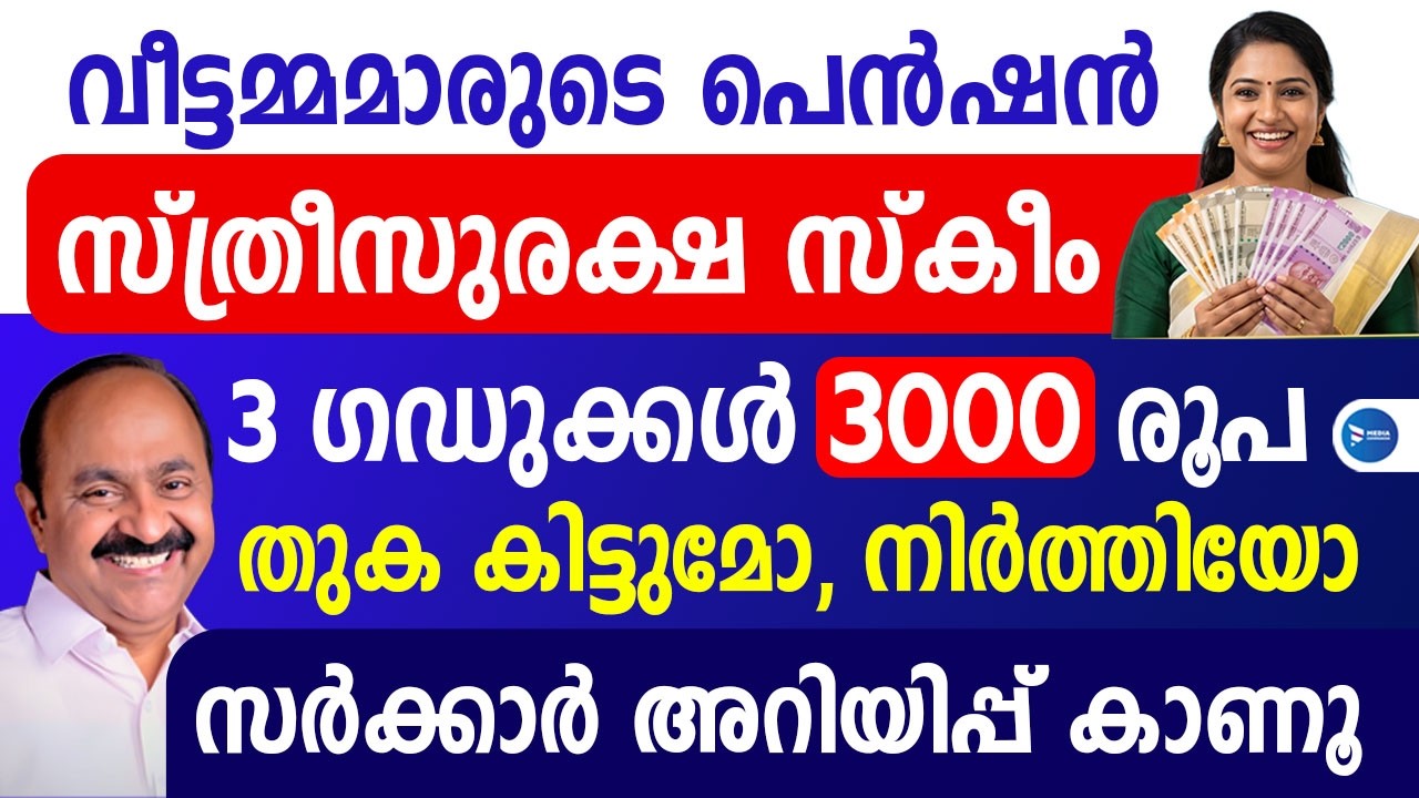 സ്ത്രീസുരക്ഷ വീട്ടമ്മ പെൻഷൻ 3000രൂപ 18ലക്ഷം പേർക്കിനി കിട്ടുമോ സർക്കാർ അറിയിപ്പ്|Sthreesuraksha news