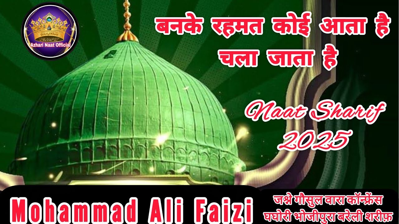 Banke rahmat koi aata hai chala jata hai | नात शरीफ़ 2025 | Naat by Mohammed Ali faizi
