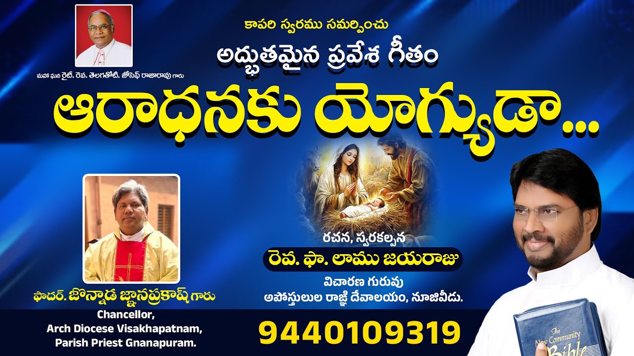 ఆరాధనకు యోగ్యుడా..| Aaraadhanaku Yogyuda | Fr.LAMU JAYARAJU | catholic songs | frlamujayaraju songs 