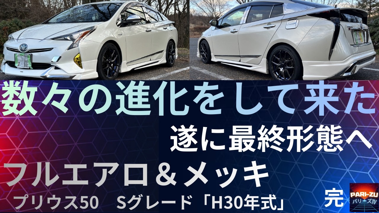 数々の改良して来た僕の愛車プリウス50前期最終形態へ「完結」