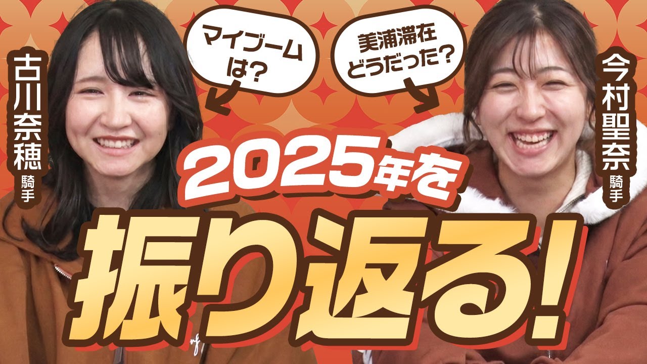 銀だこのたこ焼を食べながら2025年を振り返る！/古川奈穂騎手、今村聖奈騎手、廣岡まりあ