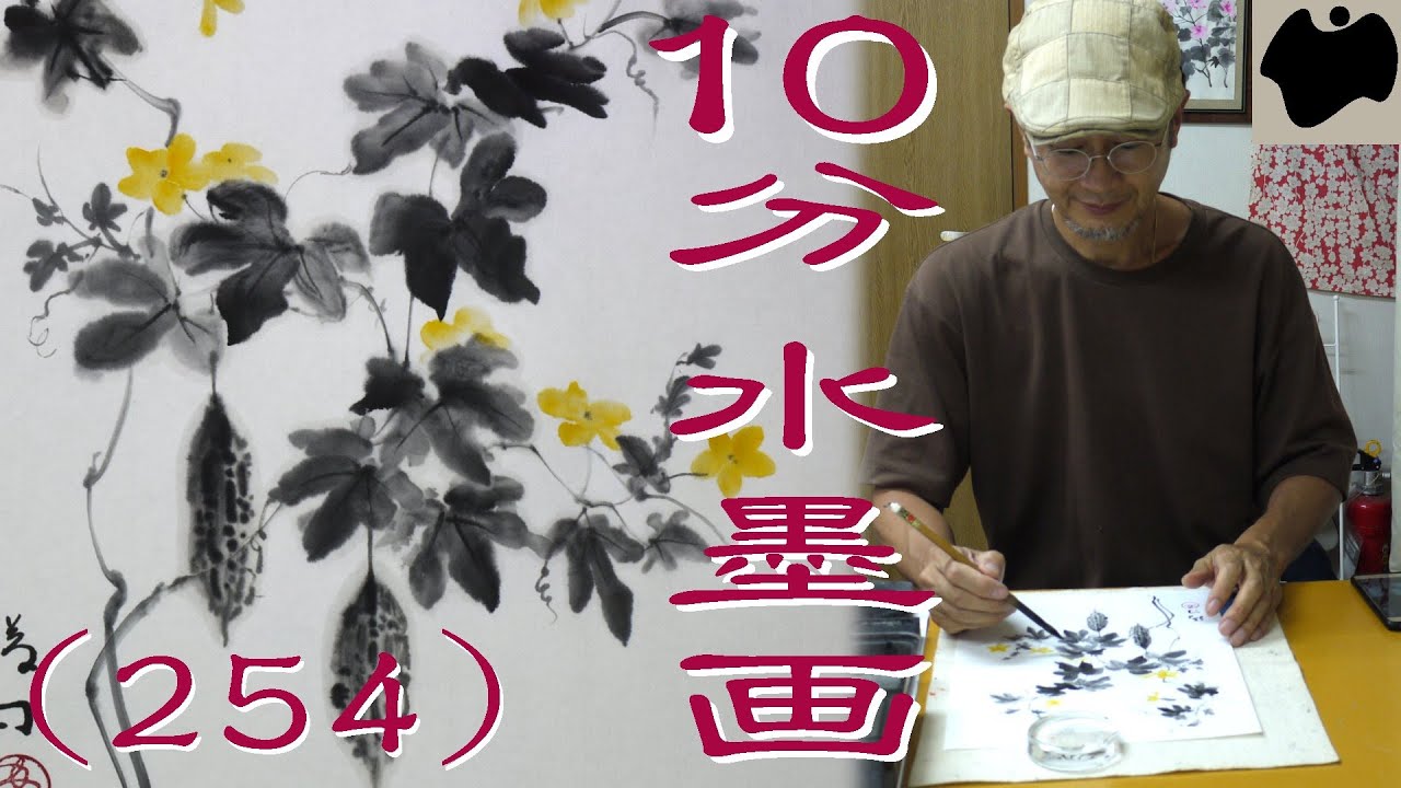 【10分･水墨画教室】# 254「ゴーヤ（蔓茘枝）」の描き方｜絵手紙｜10min Ink Painting -- Bitter melon --
