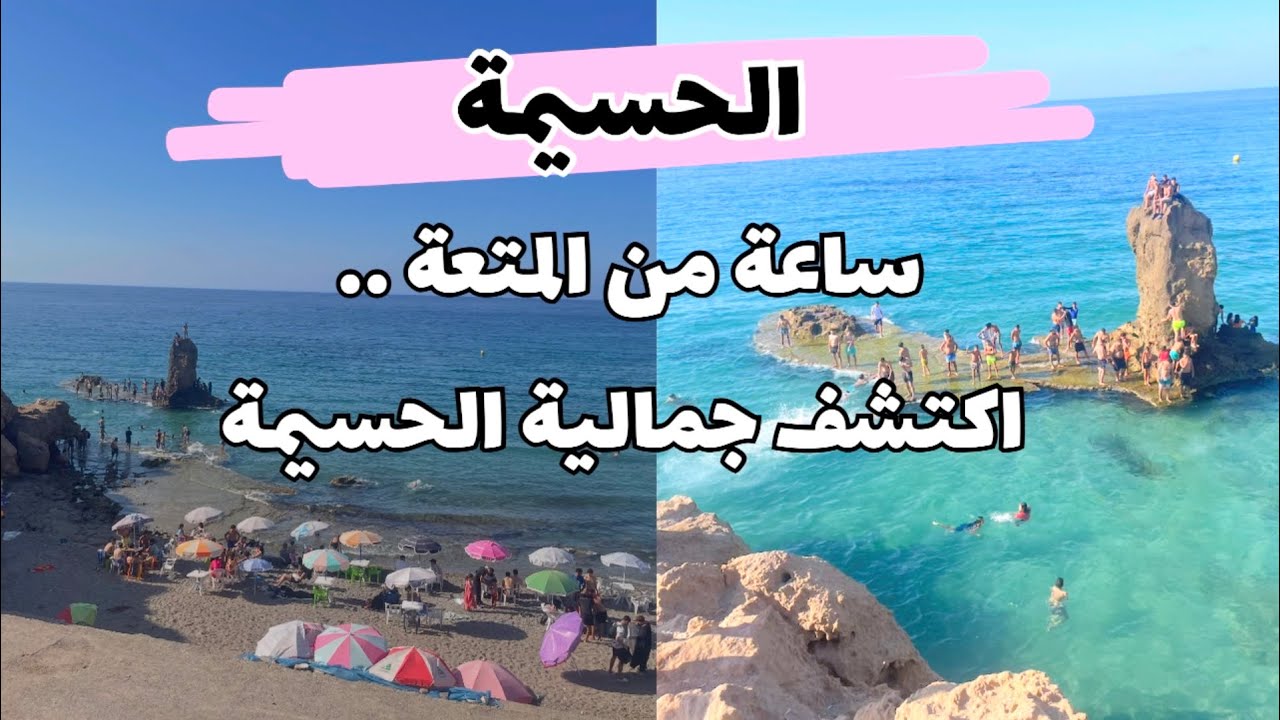 Al Hoceima... Discover the beauty of Al Hoceima from the city center to Izdi and Ramoud beaches.