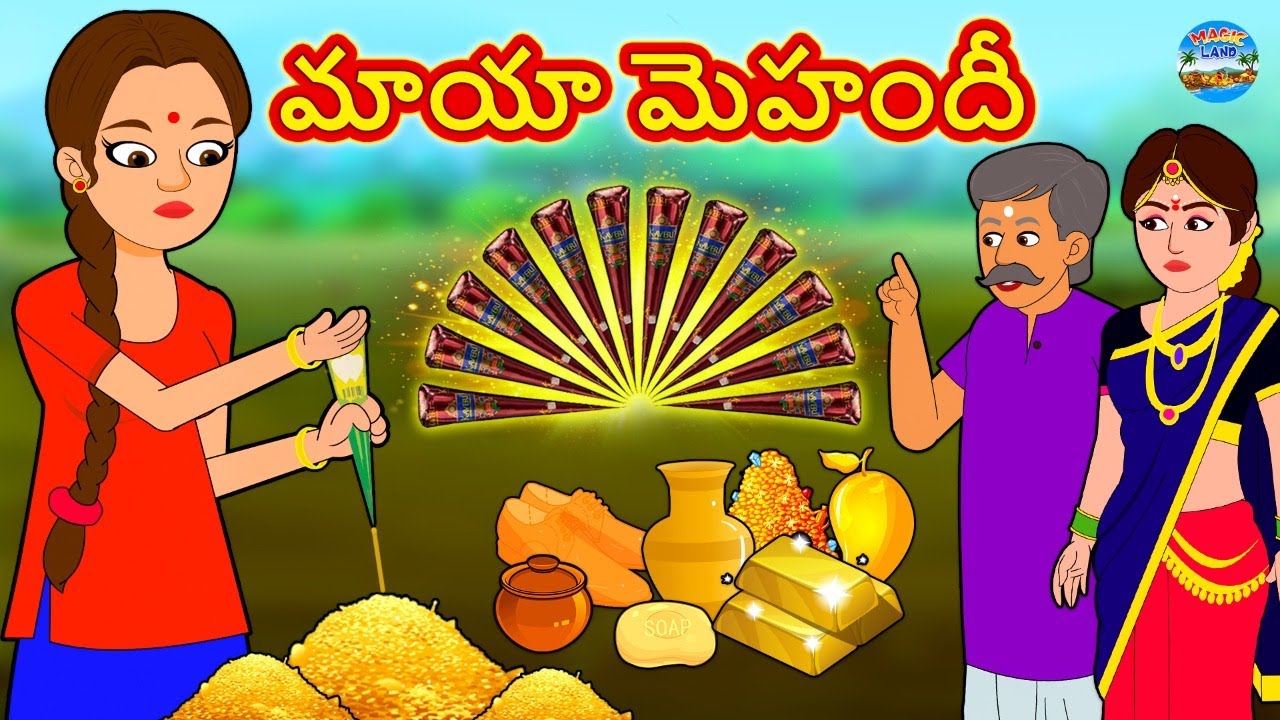 Telugu Stories - మాయా మెహందీ | Telugu Kathalu | Telugu Stories | Magical Stories