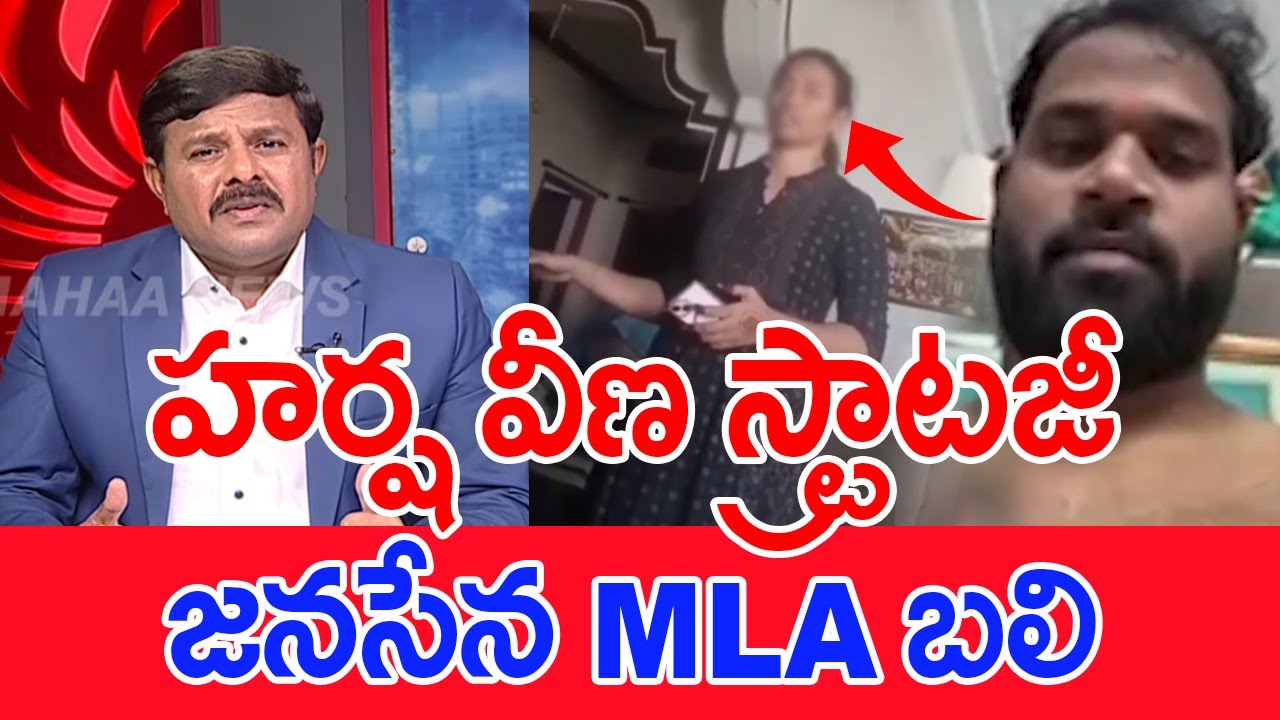 హర్ష వీణ స్ట్రాటజీ..జనసేన MLA బలి.. | Mahaa Vamsi Analysis On MLA Arava Sridhar Leaked Video