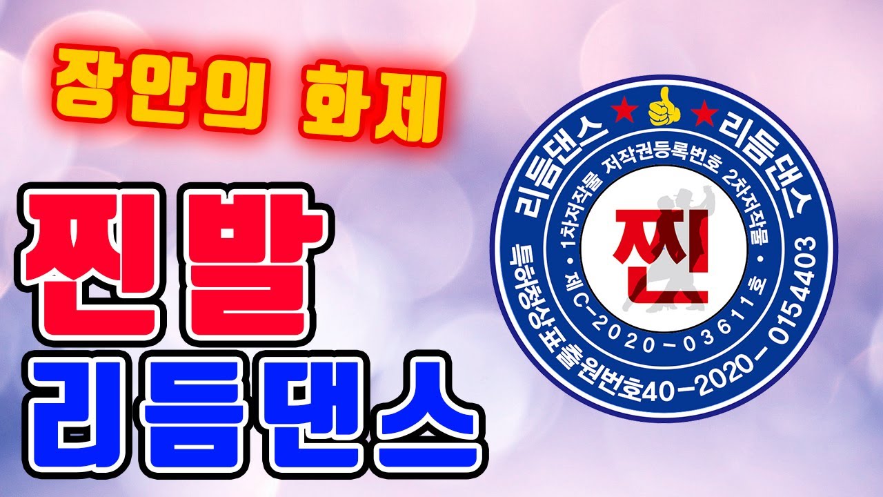 찐발 의 매력 찐리듬댄스를 아시나요!       [찐발,찐리듬댄스,66통합발,66통합쌍쌍발,66통합짝,따닥발,246,최신스텝,사교댄스,전자올겐라이브,댄스학원홍보,딴따라,가수라이브]