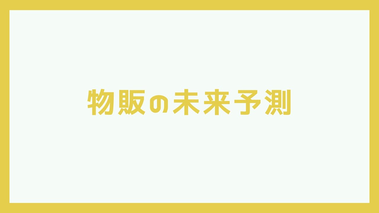 物販の未来予測【ガチ】