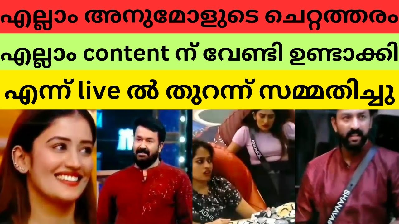 അനീഷിനെ തകർക്കാൻ വേണ്ടി ആയിരുന്നു എല്ലാം | Aneesh Anumol | Bigg boss Malayalam | mohanlal