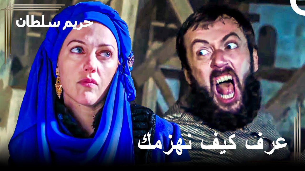 إذا لم تطلب عزلك سأنهي أمرك يا إبراهيم | حريم السلطان