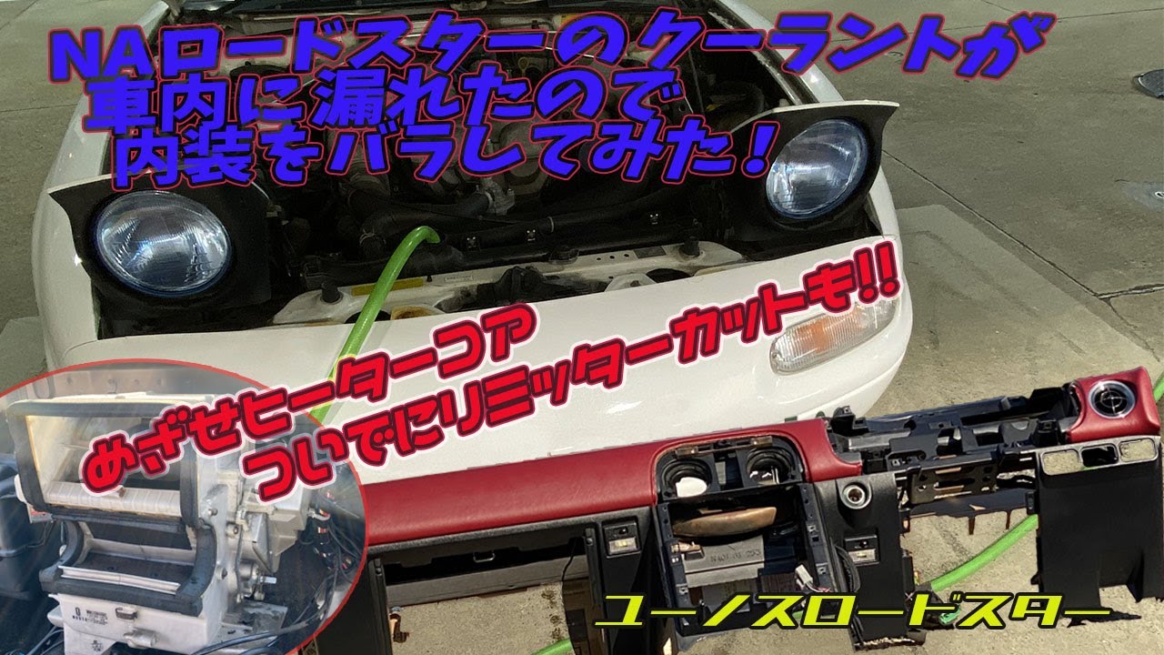 【ロードスター】室内に漏れた冷却水の原因を探るためにダッシュボードをバラしてみた！【DIY】