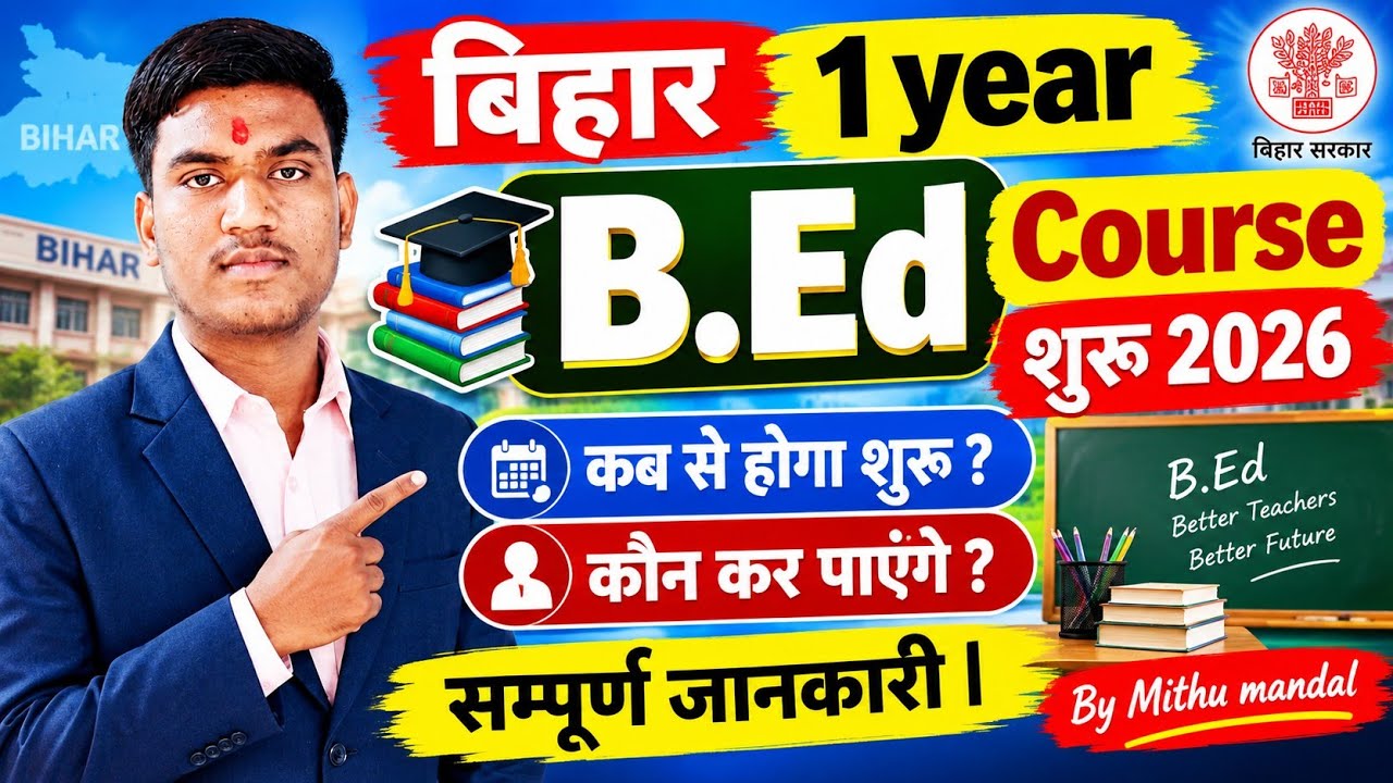 Bihar 1 year B.ed course 2026 शुरु कब होगा । Bed 1 yars kab shuru hoga 2026