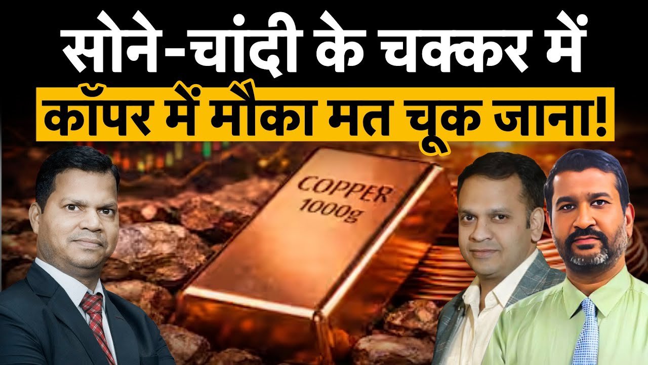क्या कॉपर में आने वाली है चांदी जैसी तेजी, क्या है एक्सपर्ट की राय? | Money 9