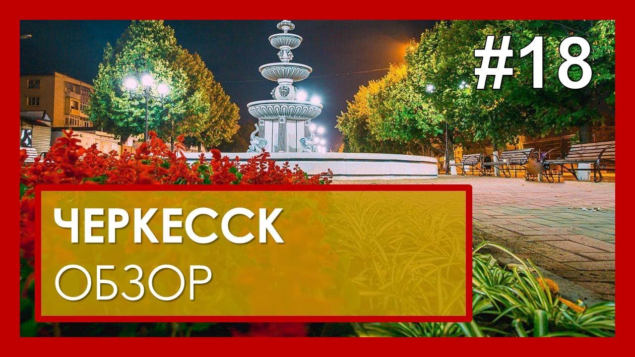 Черкесск обзор. Город тишины. #18