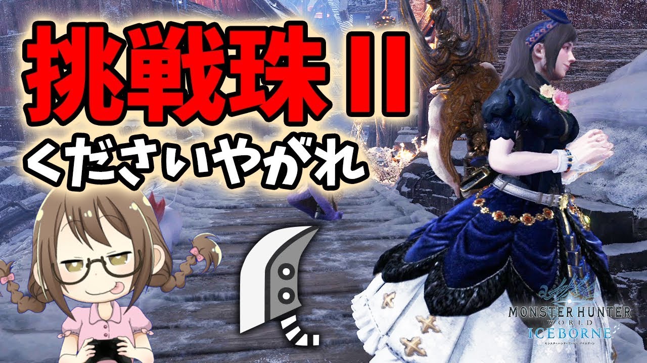 【MHWI】快適回復大剣装備で挑戦珠Ⅱを求めて歴戦危険度Ⅲマルチ【モンハンワールド：アイスボーン】