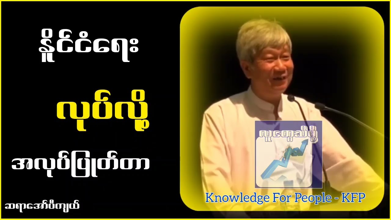 နိူ.င်ငံ.ရေးလုပ်လို့အလုပ်ပြုတ်ခဲ့တာ...ဆရာအော်ပီကျယ်