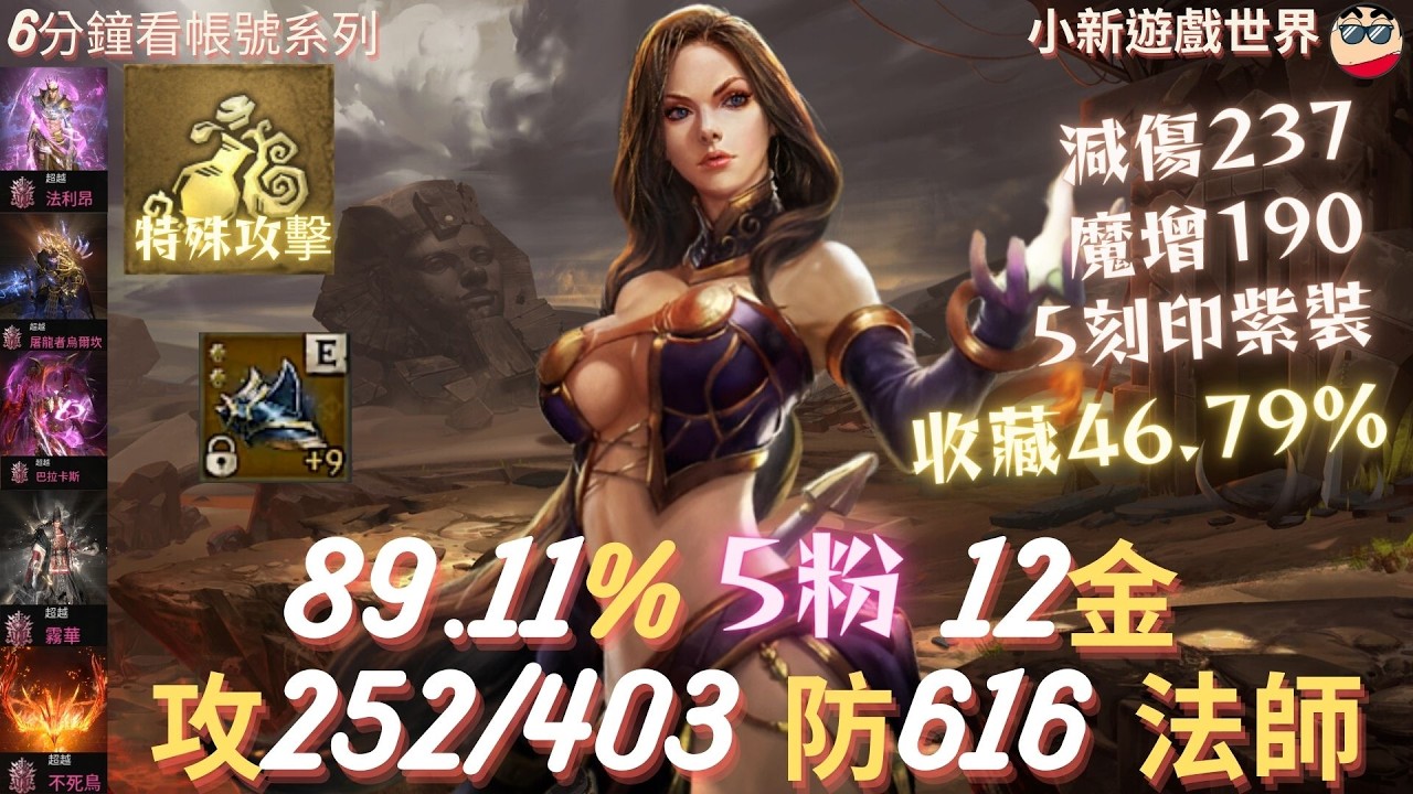 【天堂W】【粉色專區】: 89.11%、5粉、12金、【魔傷252/魔命403/魔增190】【防616、減傷237、抗暈141%】、1金8紫技、5刻印紫裝、收藏46.79%、法師 EP.813