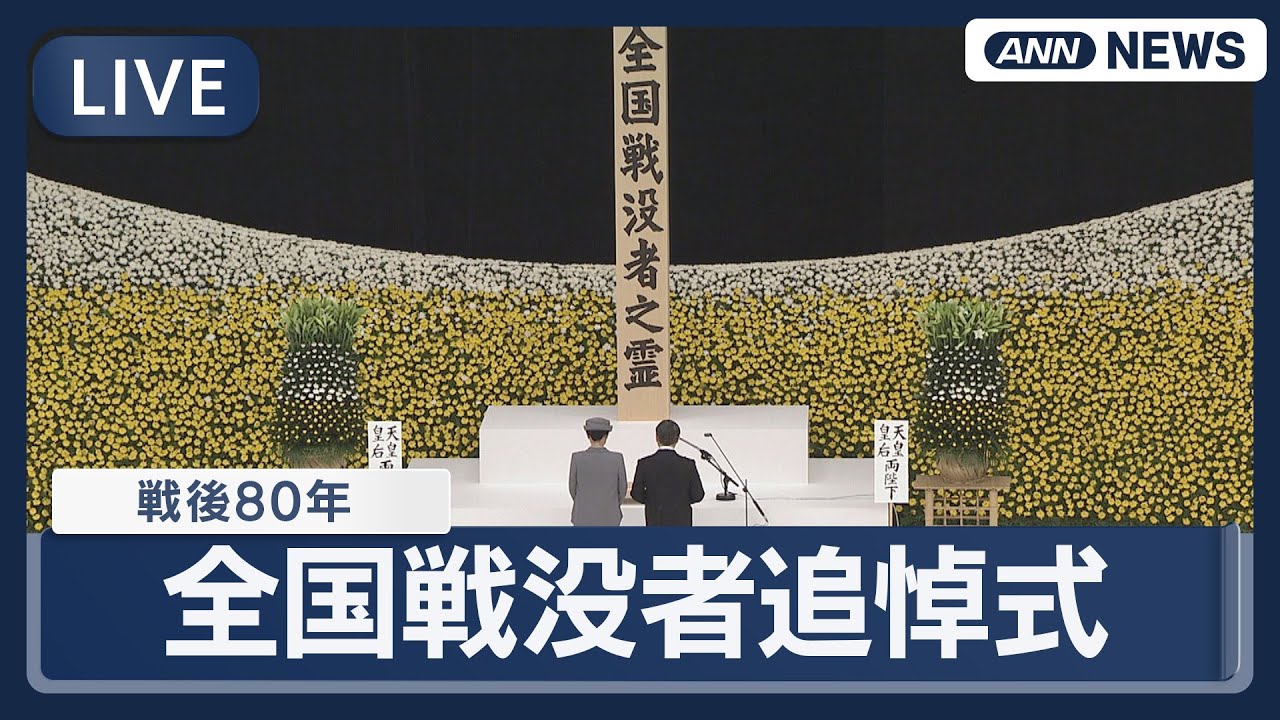 【ライブ】戦後80年 全国戦没者追悼式 日本武道館【LIVE】(2025年8月15日) ANN/テレ朝