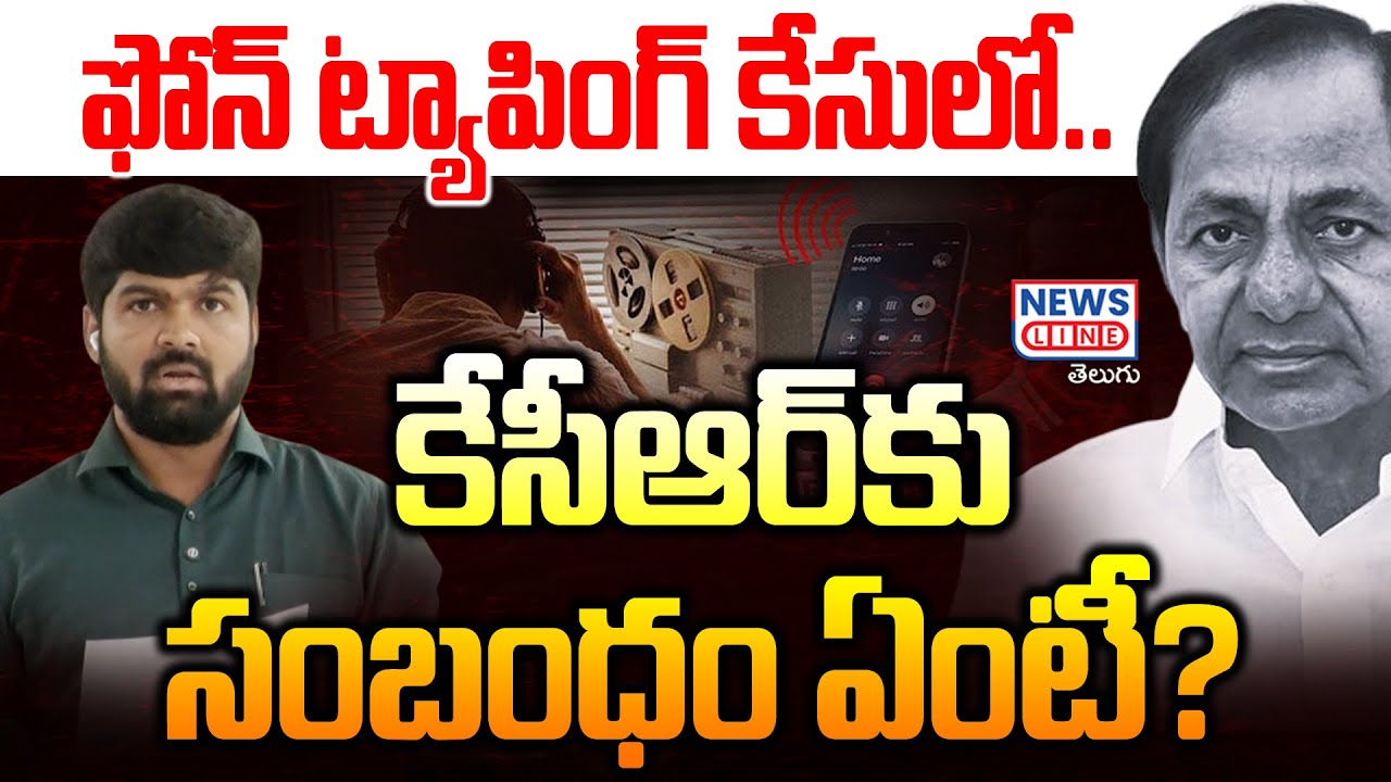 ఫోన్ ట్యాపింగ్ కేసులో.. కేసీఆర్‌కు సంబంధం ఏంటీ? -KCR SIT Investigation -Journalist Shnakar -NewsLine