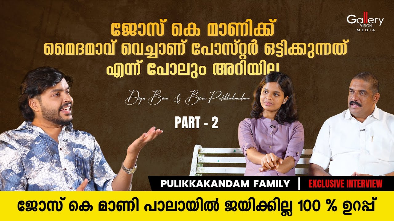 ജോസ് കെ മാണിക്ക് ശരിയായ പൊളിറ്റിക്സ് പറഞ്ഞ് കൊടുക്കാൻ ആരുമില്ല |  Diya Binu | Binu Pulikkakandam
