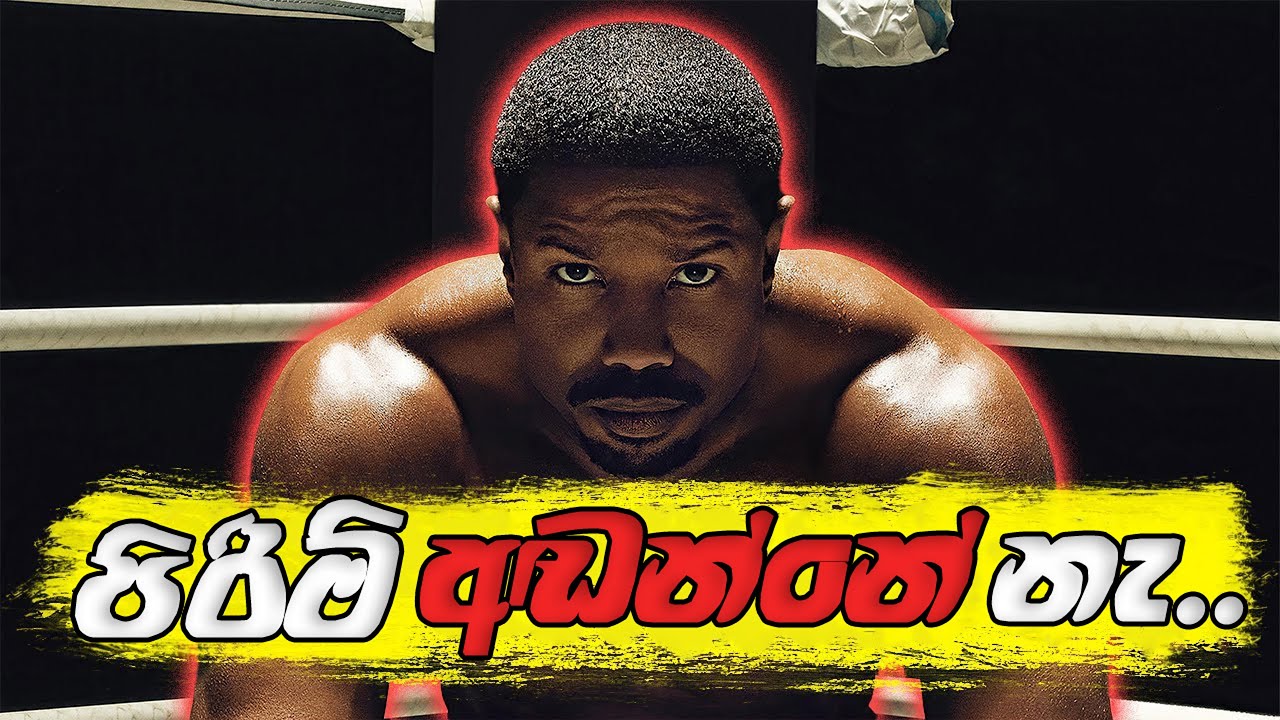 නිර්භීත පිරිමිකමේ කලාව CREED චිත්‍රපට වලින්