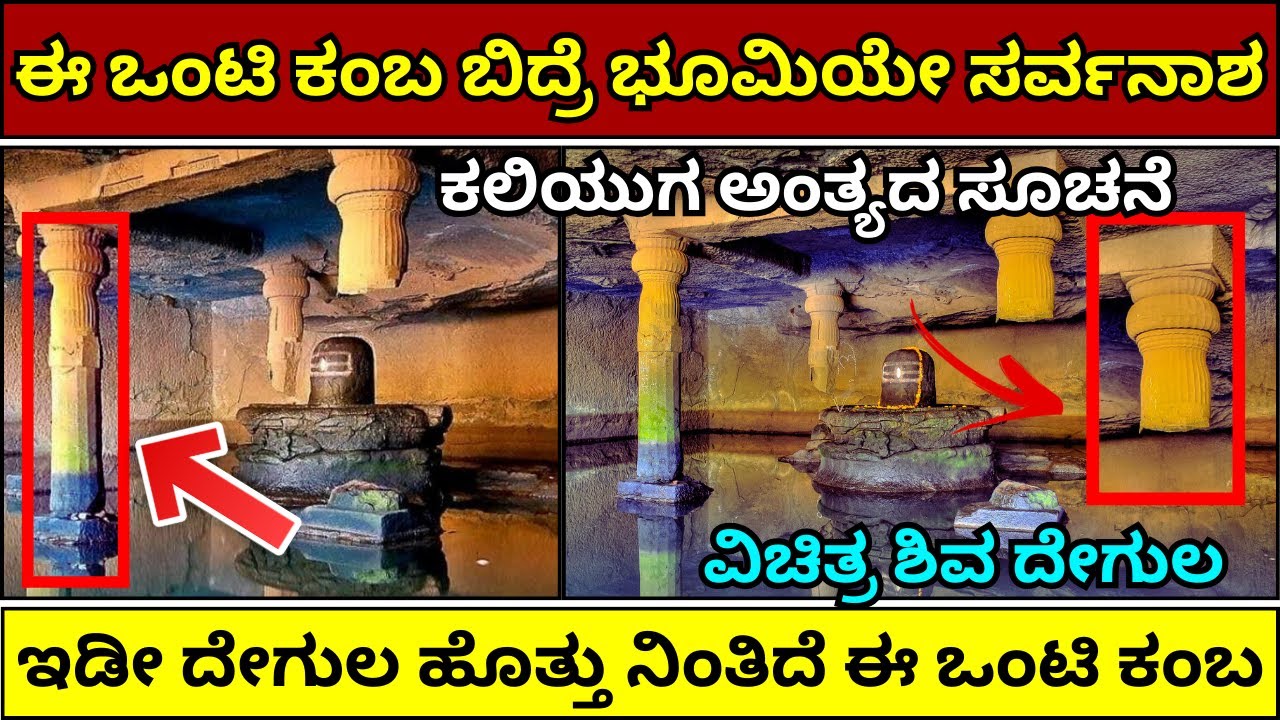 ಈ ದೇಗುಲದ 4ನೇ ಕಂಬ ಬಿದ್ರೆ ಜಗತ್ತೇ ಪ್ರಳಯ | Kedareshwar Cave  Single Pillar temple #mystery #earthend