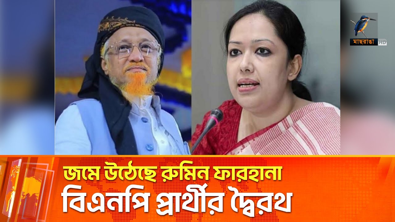 রুমিন ফারহানা বনাম বিএনপি মনোনীত প্রার্থী, ভোটের মাঠে উত্তাপ | Maasranga News