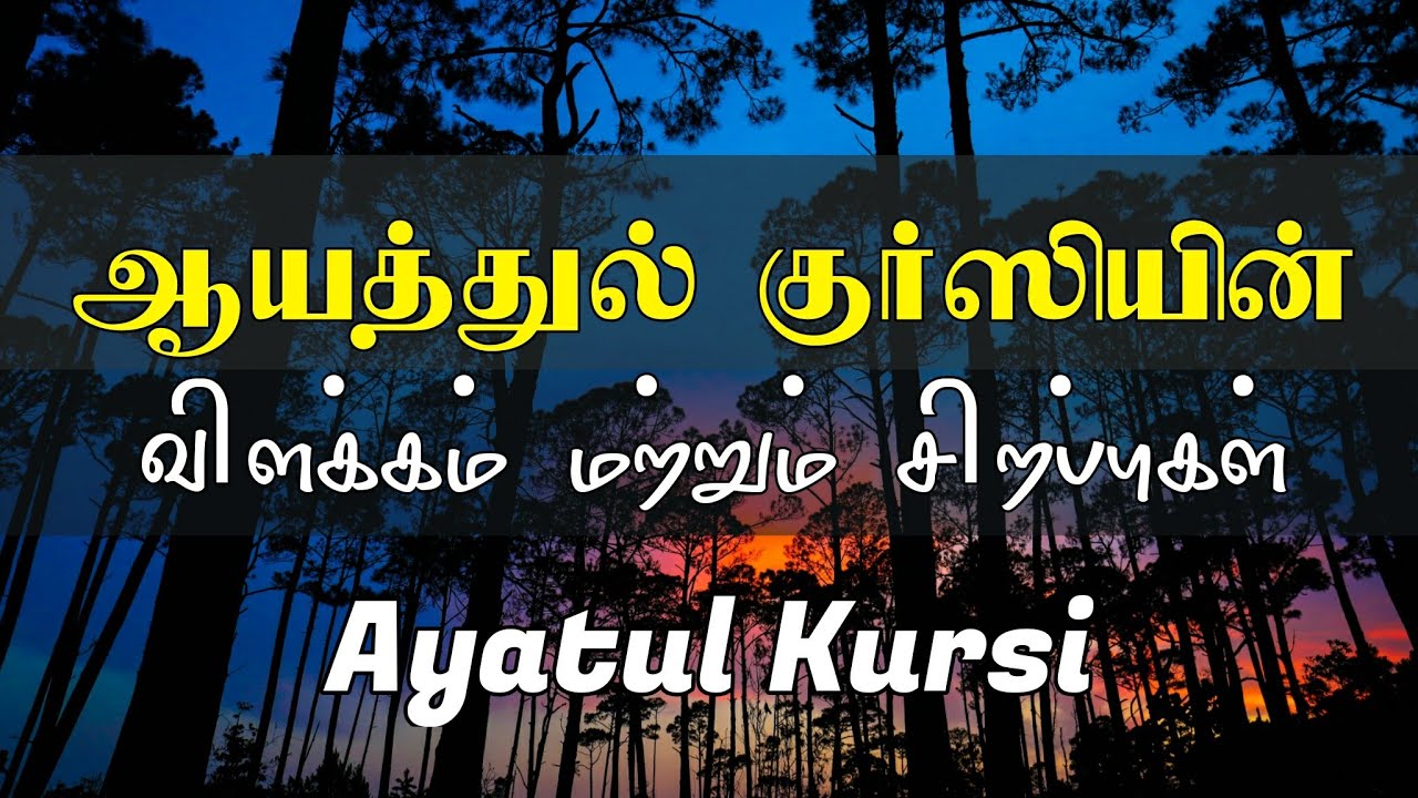 ஆயத்துல் குர்ஸியின் விளக்கம் மற்றும் சிறப்புகள் | moulavi Mafhoom Bahji | Tamil dua