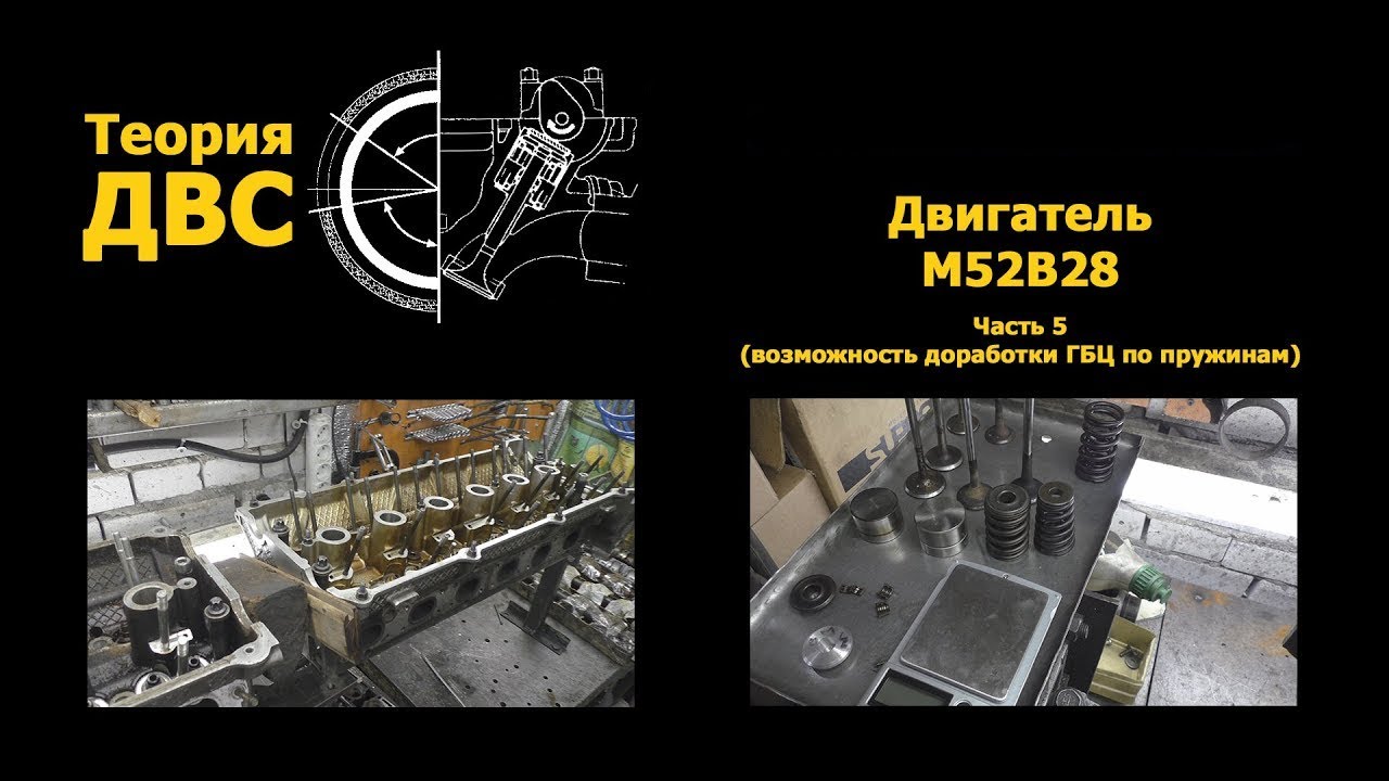 BMW M52B28 Часть 5 (возможность доработки ГБЦ по пружинам)