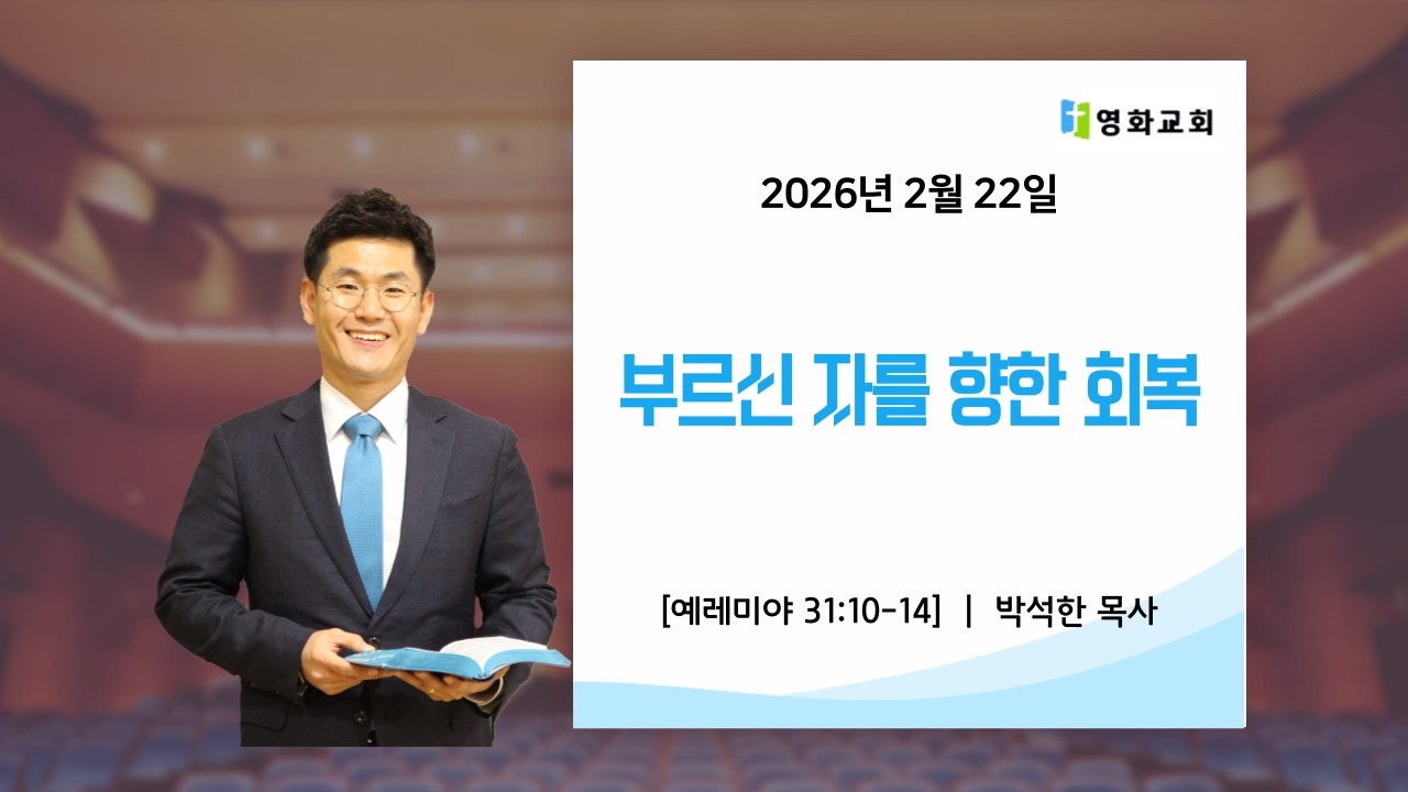 [영화교회] 부르신 자를 향한 회복  / 2026년 2월 22일