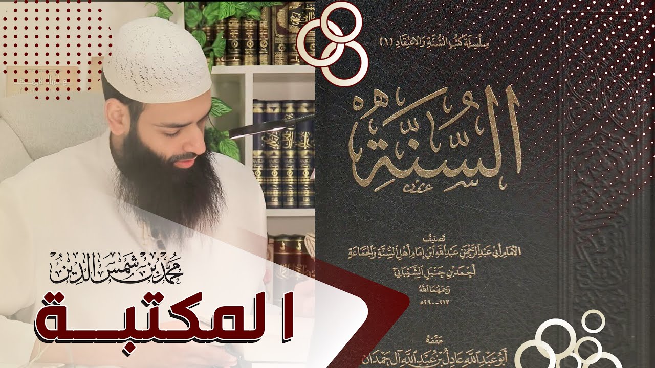 #المكتبة | #كتب_السلف | كتاب السنة لعبد الله بن أحمد ابن حنبل || محمد بن شمس الدين