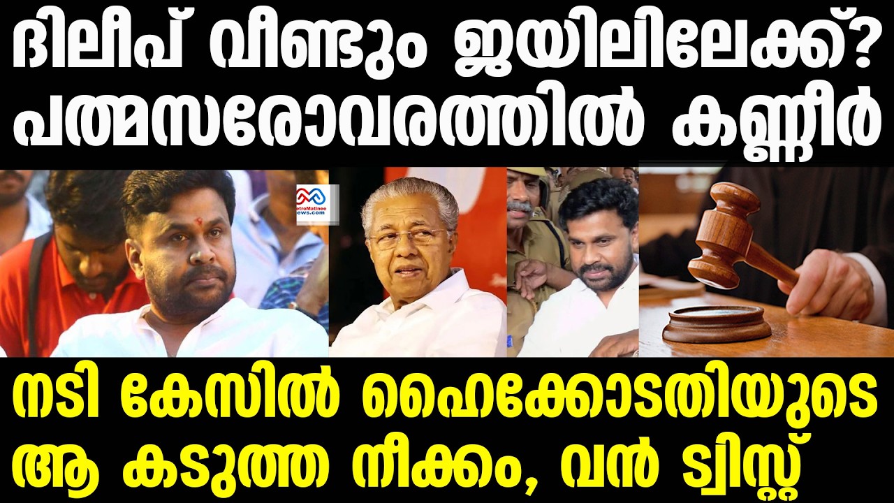 dileep , actress case | അതിജീവിത ഇറങ്ങി,  ഇനി നിയമപോരാട്ടം