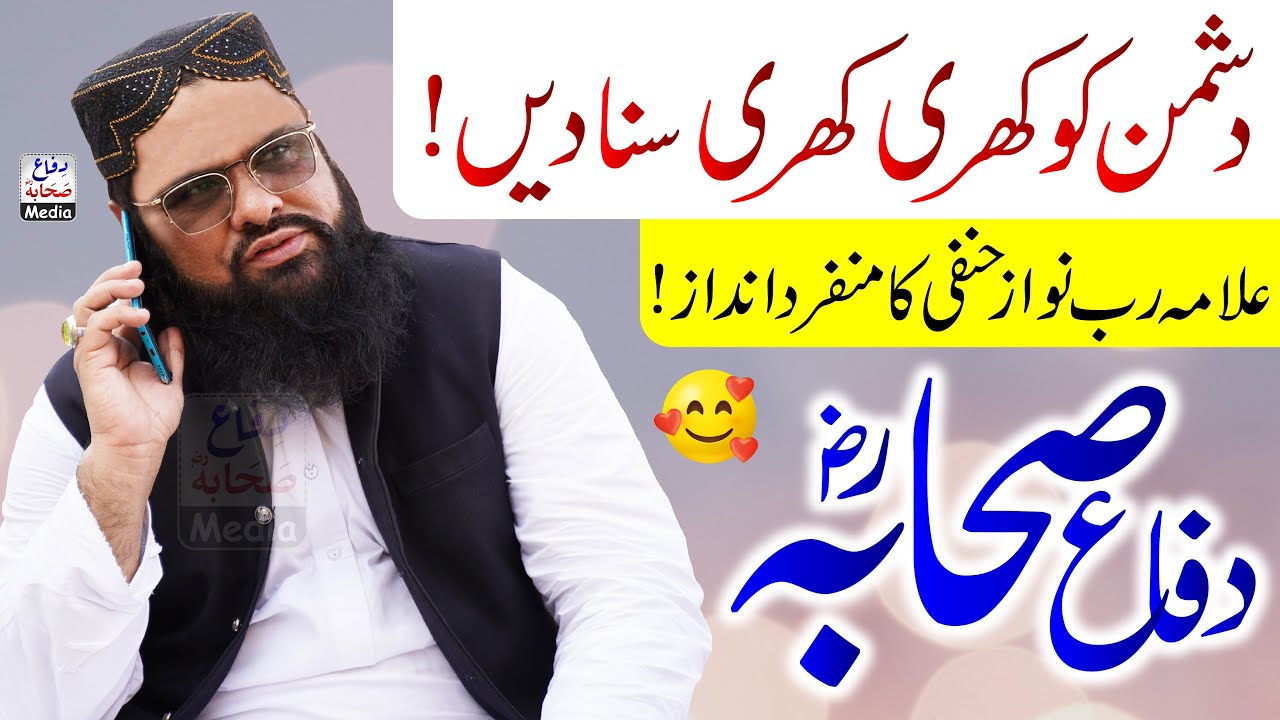 Allama RabNawaz Hanfi Speech About Difa e Sahaba RA | دفاع صحابہؓ