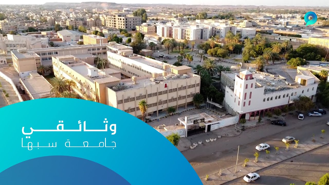جامعة سبها | قصة نجاح وكفاح