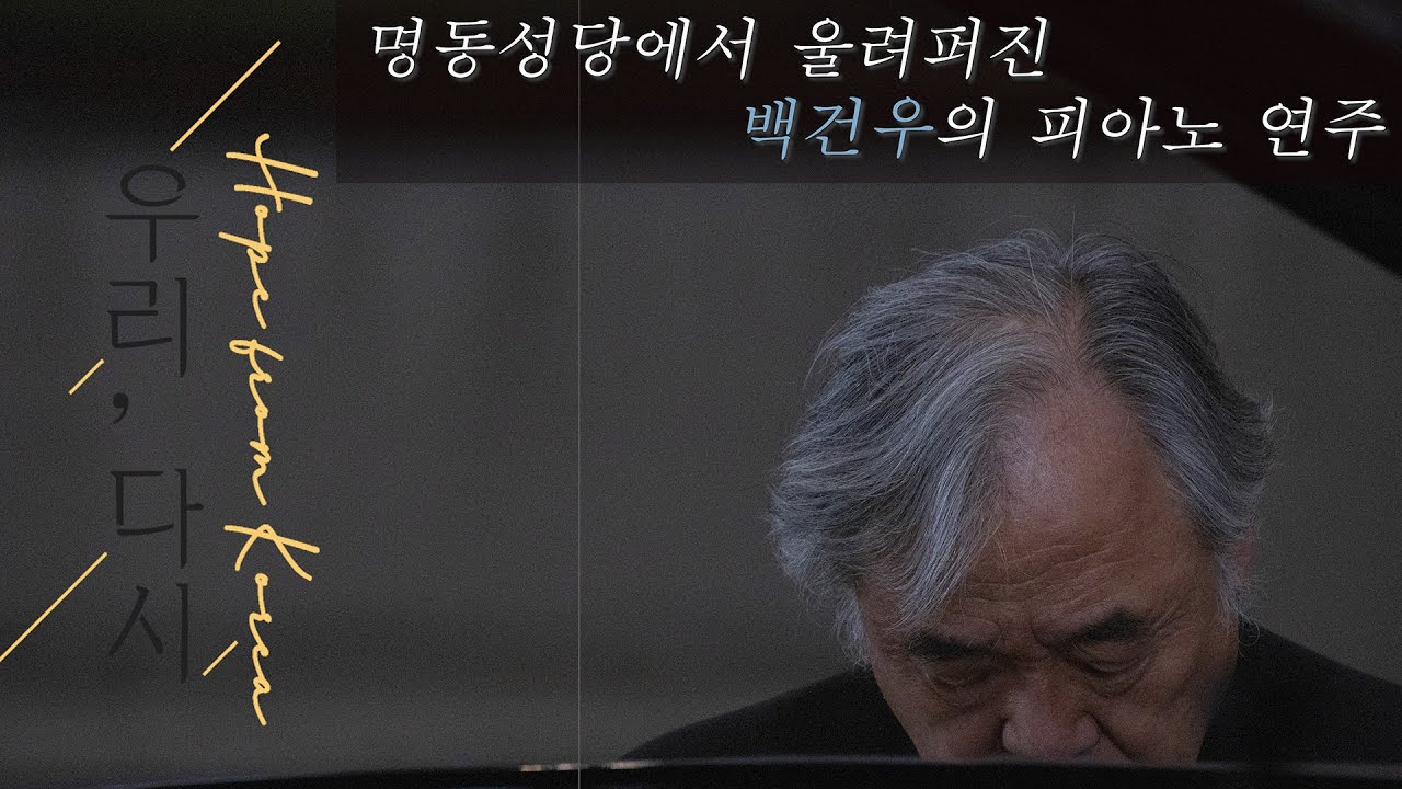 코로나 19극복을 위한 [우리 다시_Hope from Korea] Ep.2(4K) : 명동성당에서 울려 퍼진 백건우의 피아노 연주
