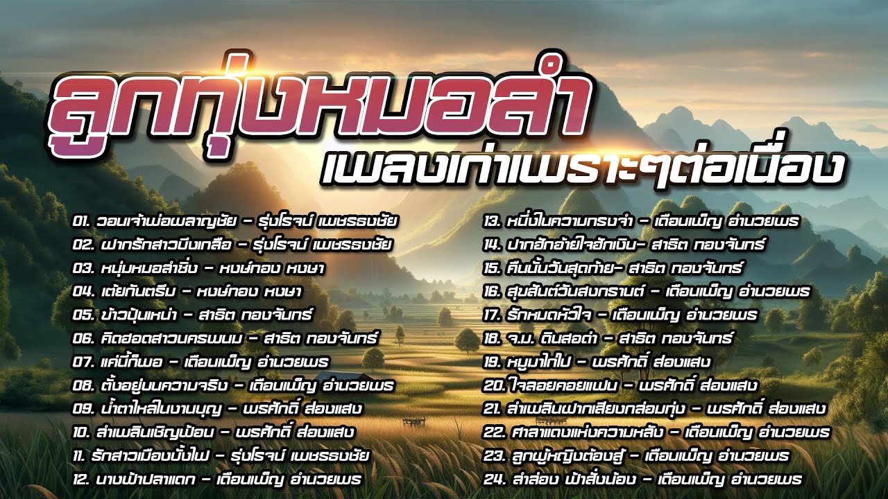 ลูกทุ่งหมอลำ เพลงเก่าเพราะๆต่อเนื่อง
