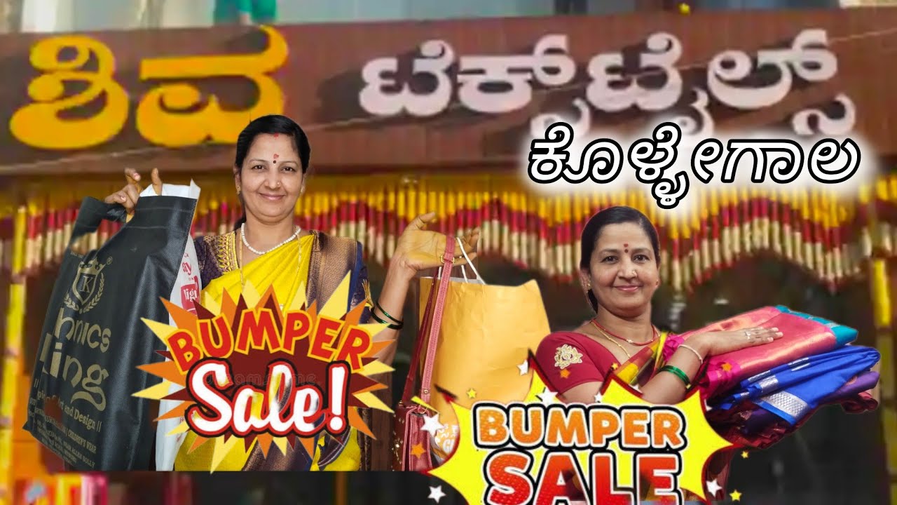 ಬಂಪರ್ ಆಫರ್ ಕಡಿಮೆ ಬೆಲೆ ಸೀರೆಗಳು 🥰✨🤗#ಒಂದು  ಸೀರೆ tagoloke ಹೋಗಿ estu ಸೀರೆ ತಗೊಂಡ್ವಿ#ಕೊಳ್ಳೇಗಲ#shivatextails