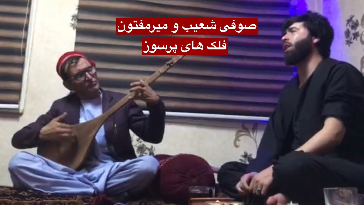 فلک های پرسوز صوفی شعیب با استاد میرمفتون