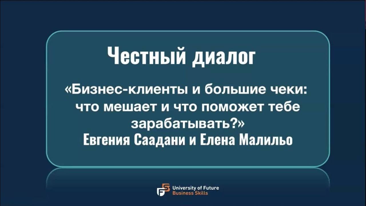 Честный диалог с Еленой Малильо, MCC ICF, директором University of Future Business Skills