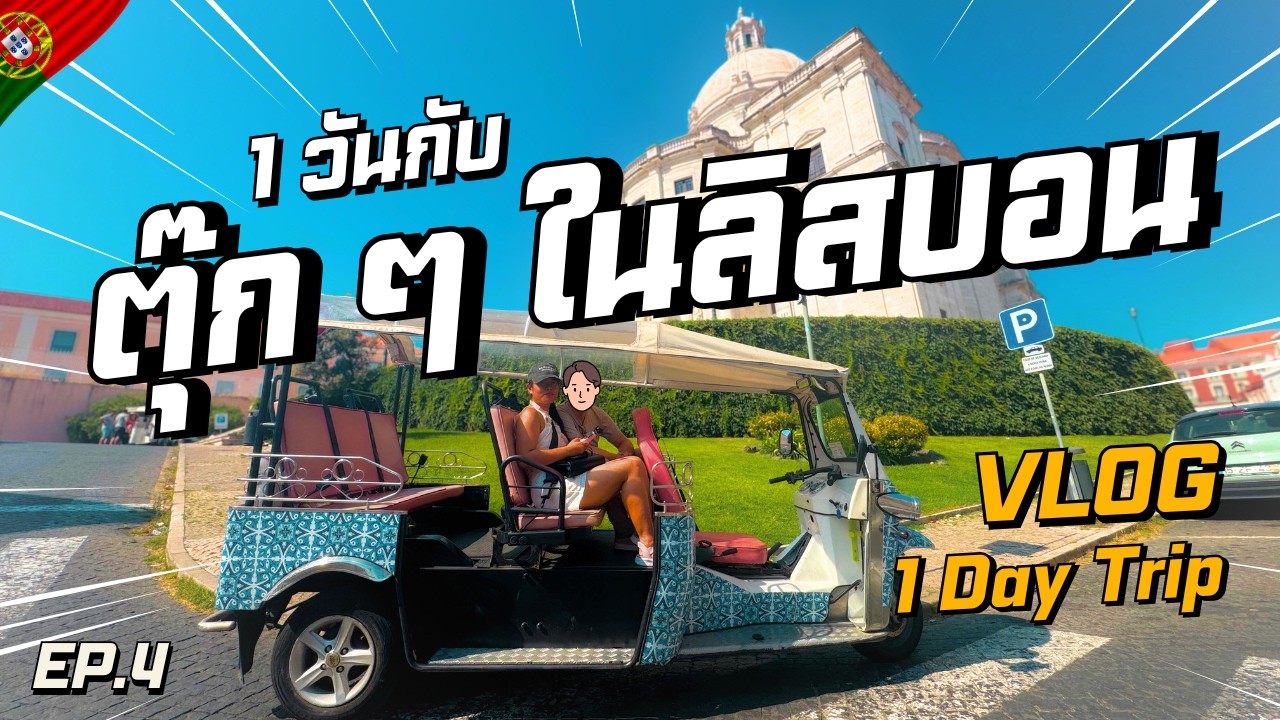 เก็บแลนด์มาร์กแบบเร่งด่วนใน 2 ชม. | VLOG | ลิสบอน โปรตุเกส