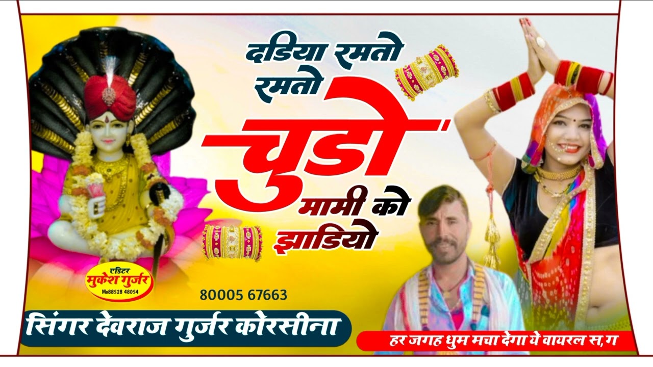 दड़िया रमतो रमतो चुड़ो मामी को झाड़ियों सिंगर देवराज गुर्जर कोरसीना न्यु तर्ज में सोंग