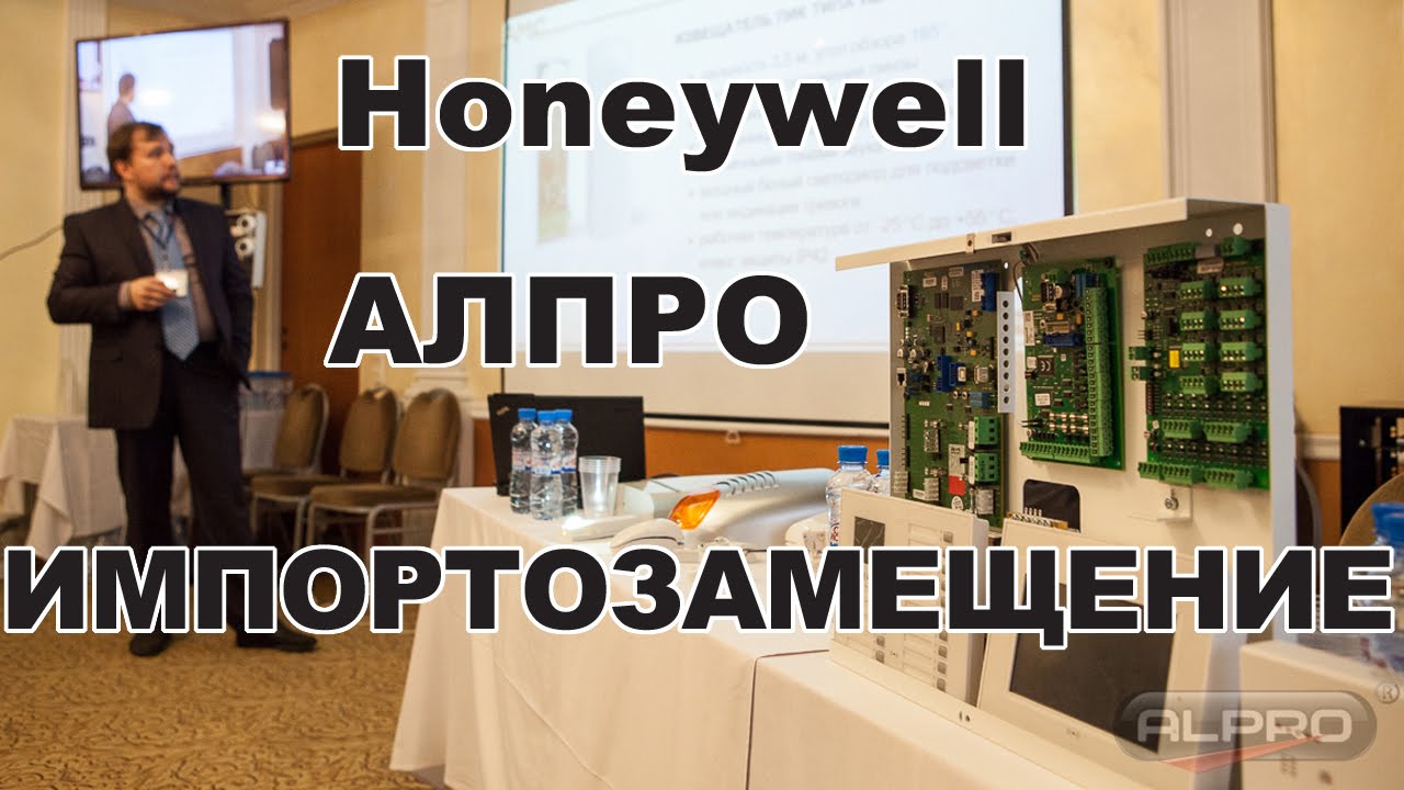 Honeywell. АЛПРО. Импортозамещение