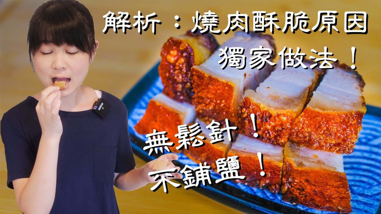 脆皮燒肉 (開CC字幕)｜無松針不鋪鹽升級做法｜烤箱燒肉+氣炸鍋脆皮燒肉｜酥脆到在嘴裡化開 Chinese Crispy Roast Pork (Eng Auto Subtitle)